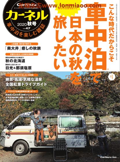 [日本版]CarNeru 房车旅游户外露营PDF电子杂志 Vol.47